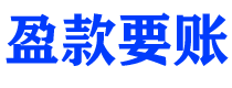 丰城讨债公司